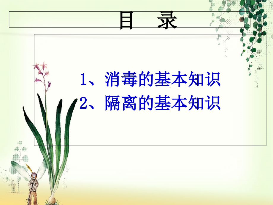 消毒隔离[1].演稿课件.ppt_第2页