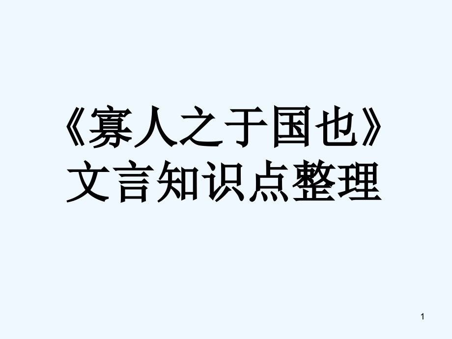 《寡人之于国也》文言知识点整理.ppt_第1页
