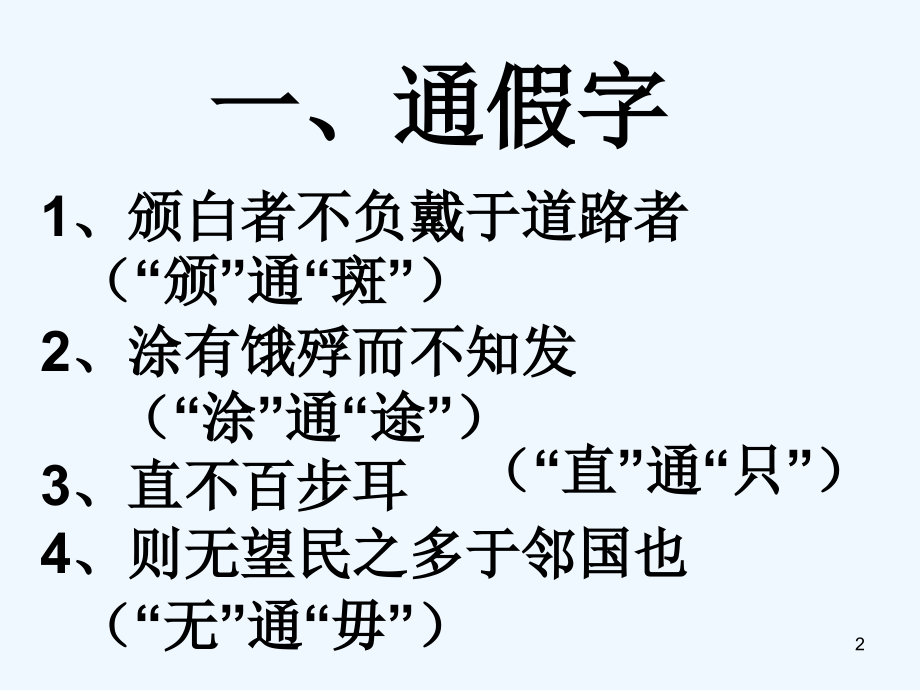 《寡人之于国也》文言知识点整理.ppt_第2页