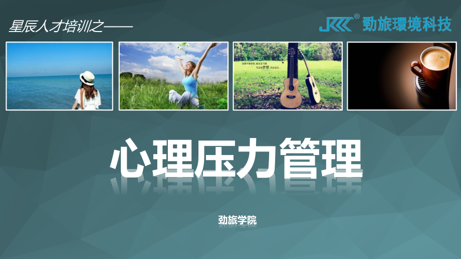 心理压力管理(确认版)课件.pptx_第1页