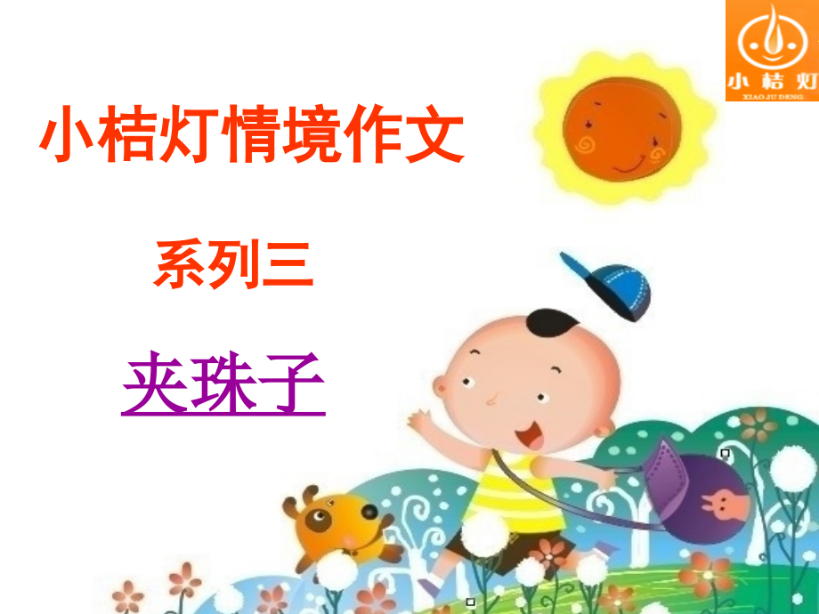 第五课-夹珠子课件.ppt_第1页