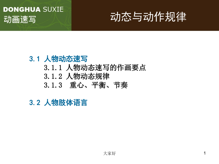 动画速写(动态与动作规律).ppt_第1页