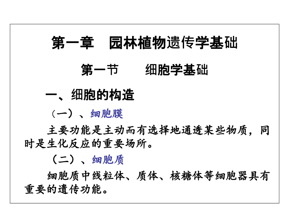 第一章-园林植物遗传学基础.ppt_第1页
