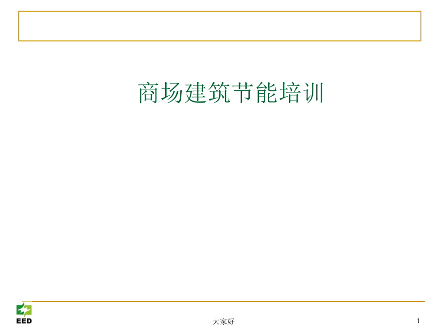 商业建筑节能.ppt_第1页