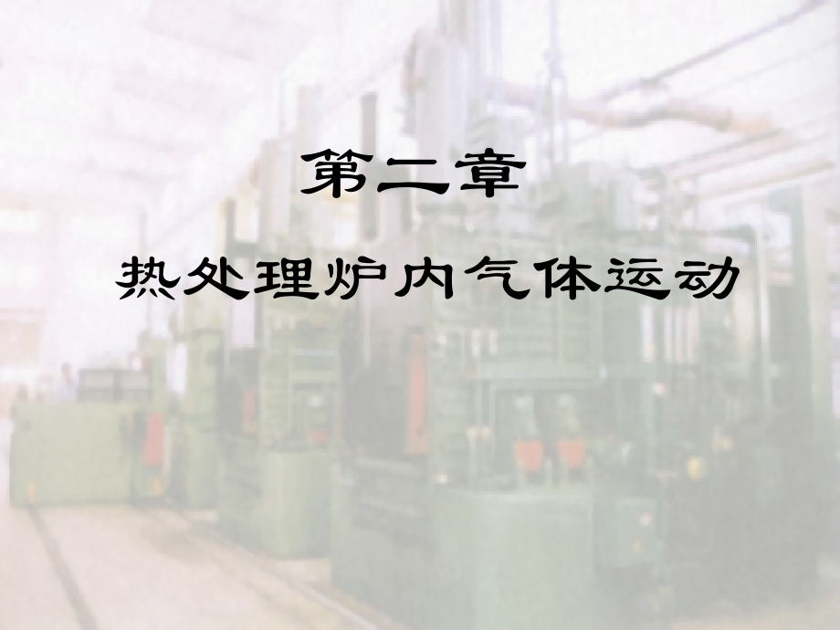 第二章-热处理炉内气体运动课件.ppt_第1页