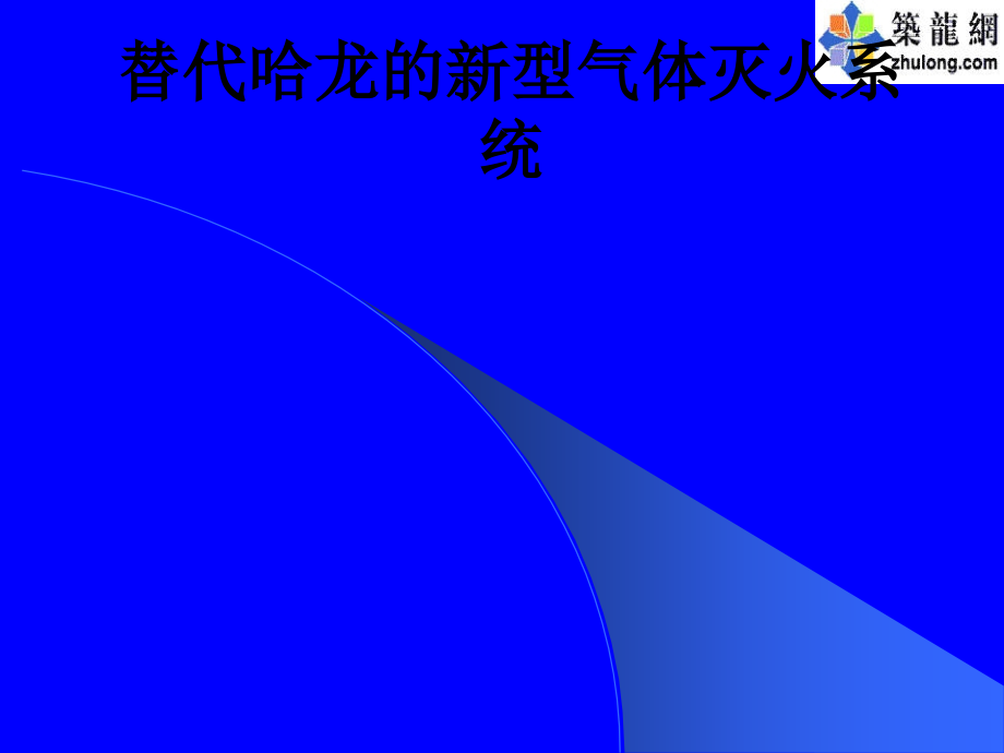 替代哈龙的新型气体灭火系统.ppt_第1页