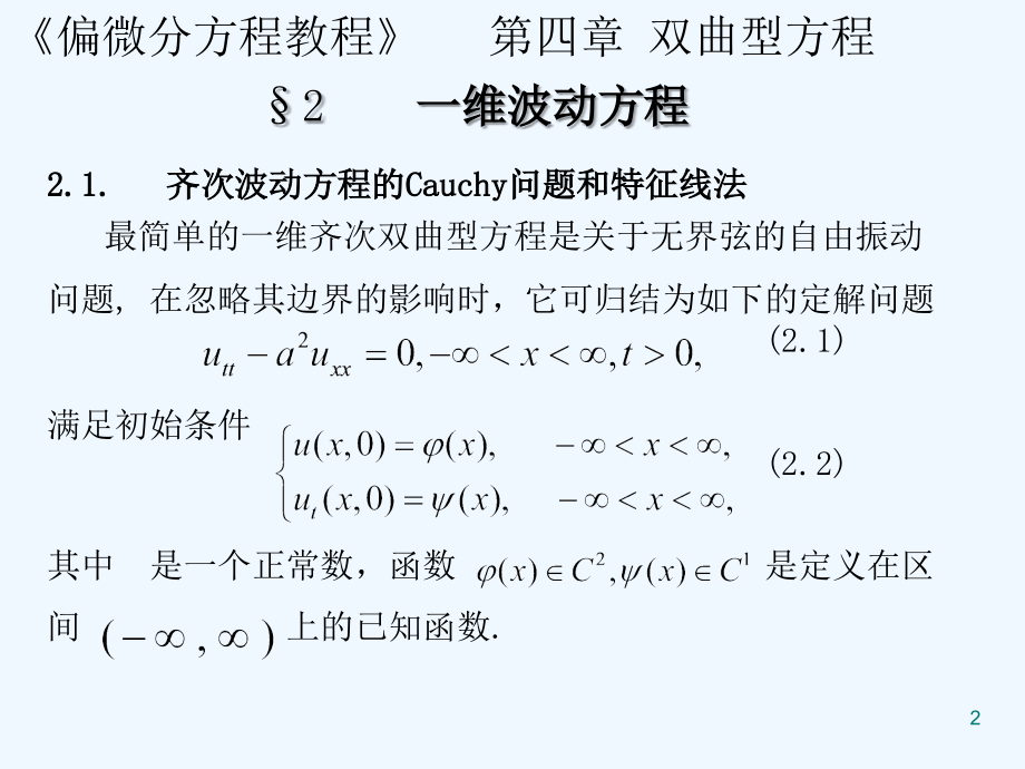 一维波动方程.ppt_第2页