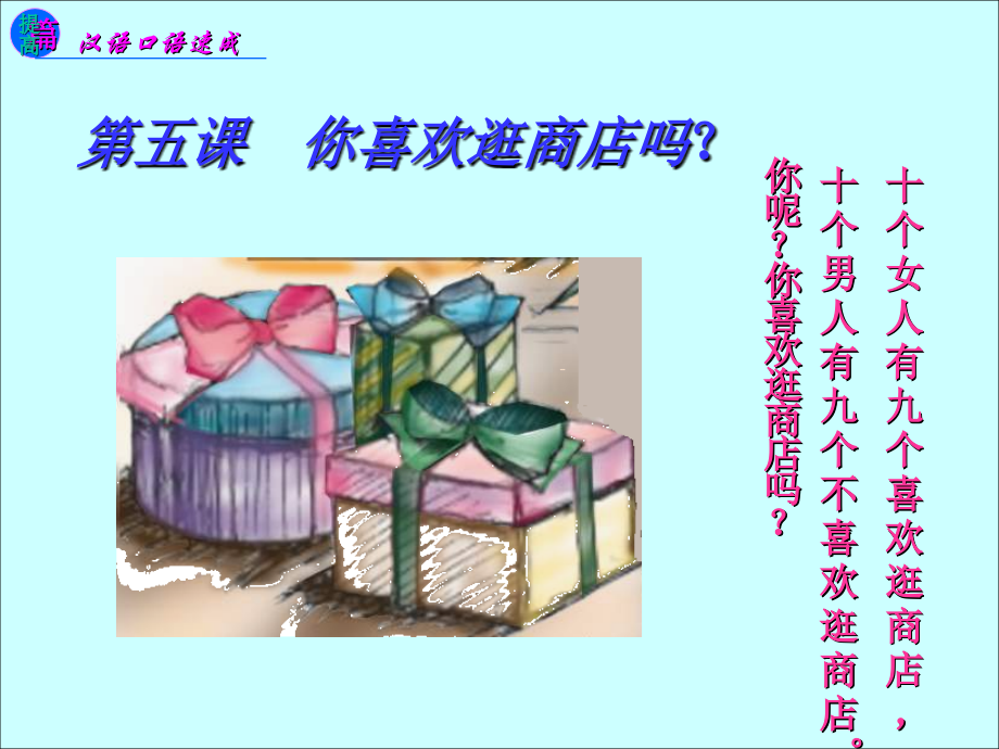 第五课-你喜欢逛商店吗？1课件.ppt_第1页