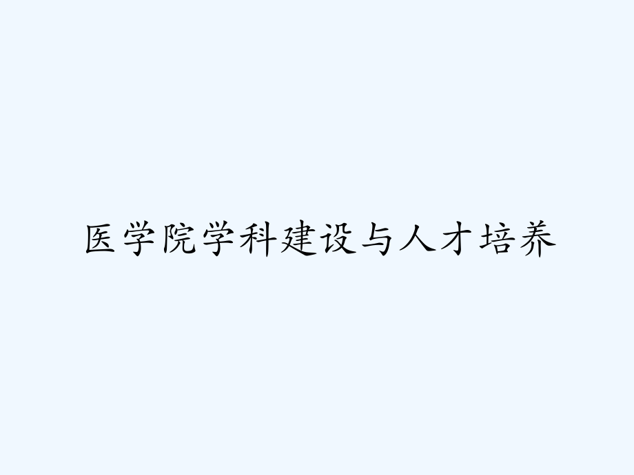 医学院学科建设与人才培养.pptx_第1页