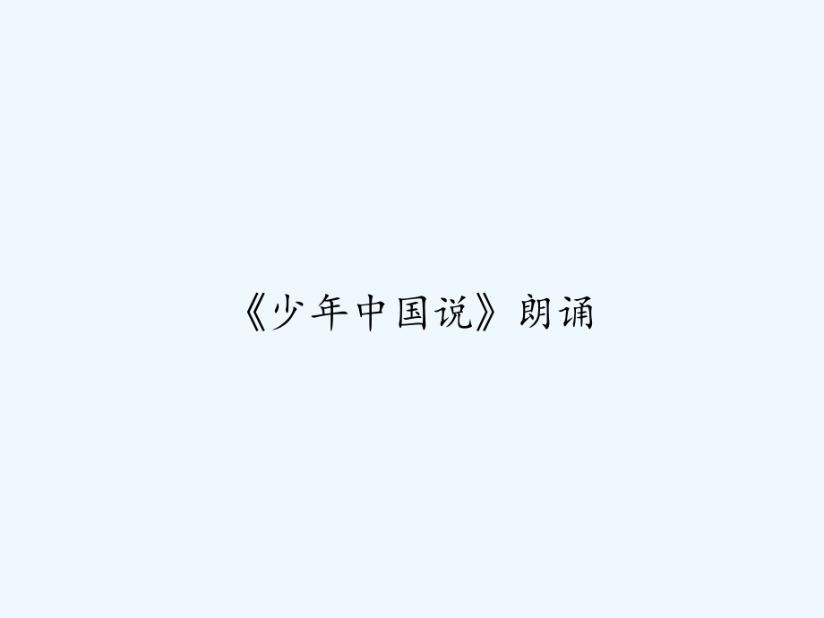 《少年中国说》朗诵.ppt_第1页
