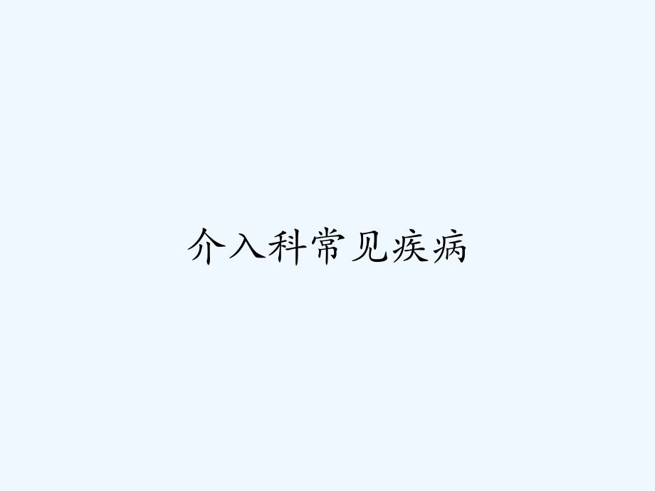 介入科常见疾病.pptx_第1页
