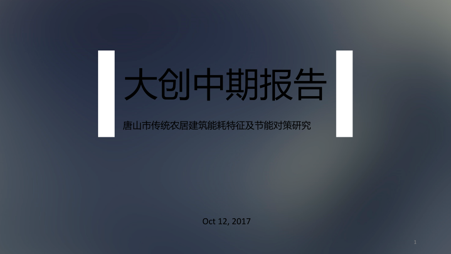 大创中期报告.ppt_第1页