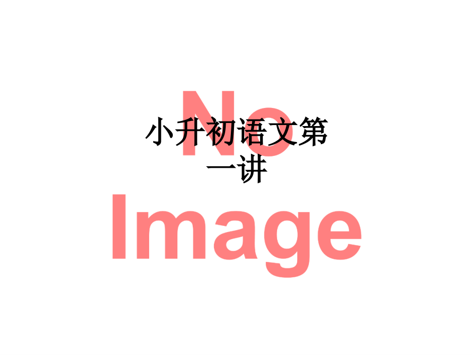 小升初语文第一讲.ppt_第1页