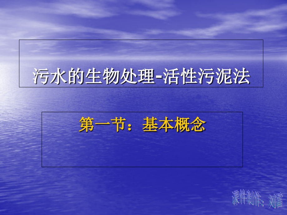 污水的生物处理-活性污泥法课件.ppt_第1页