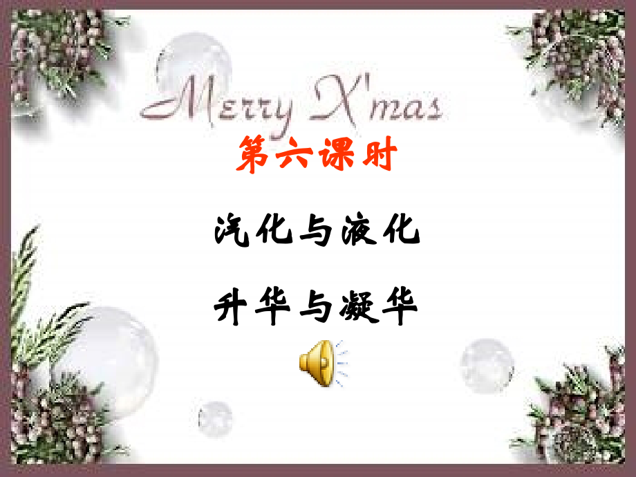汽化与液化、升华与凝华课件.ppt_第1页