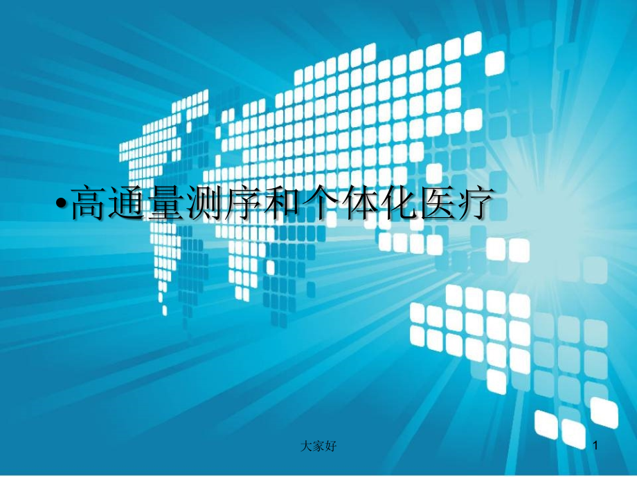 高通量测序及个体化医学.ppt_第1页