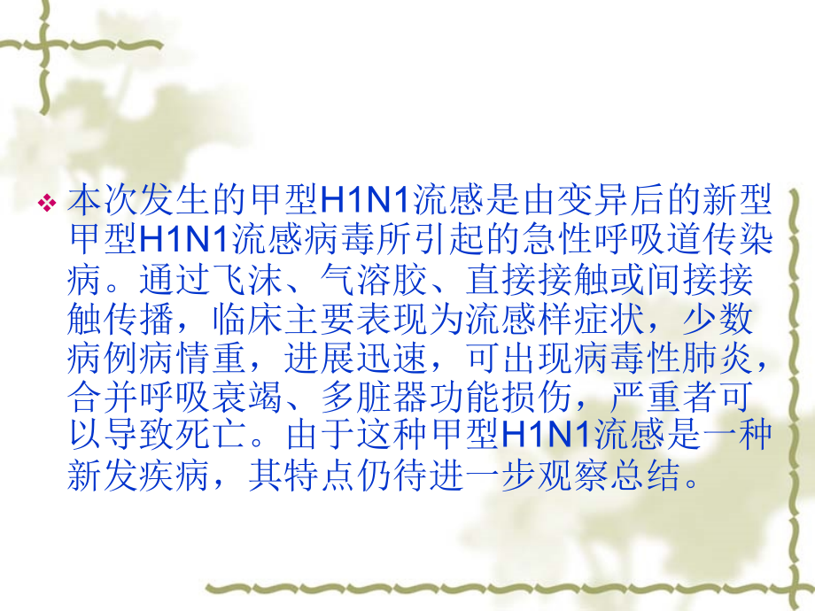 甲型H1N1流感诊疗方课件.ppt_第1页