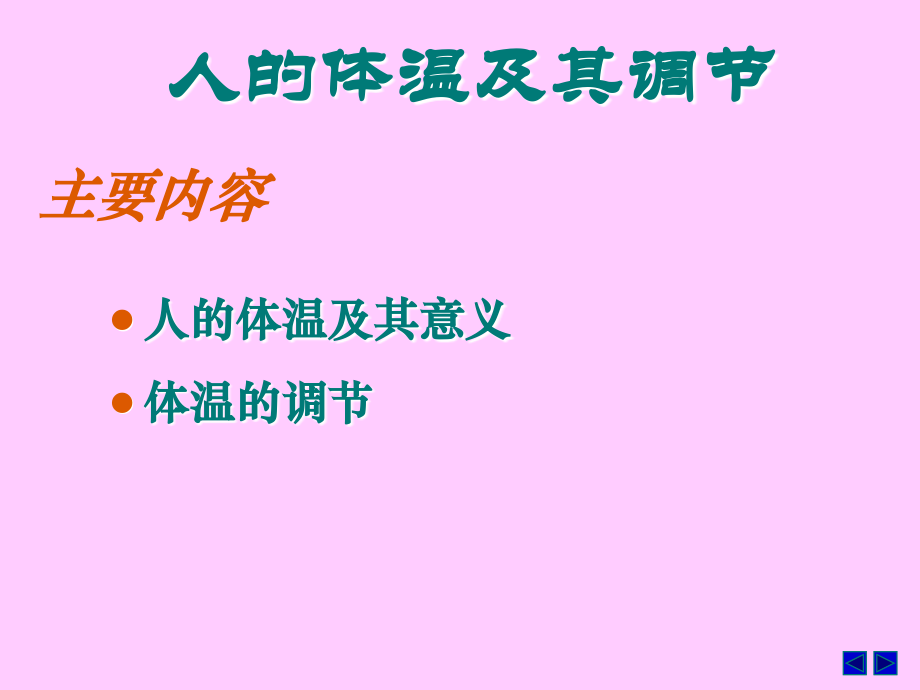 江苏生物必修三2.12体温调节课件.ppt_第2页