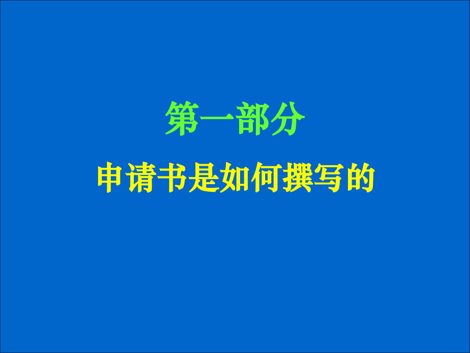 成功申请自然科学基金的方法.ppt_第1页