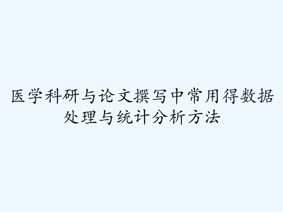 医学科研与论文撰写中常用得数据处理与统计分析方法.pptx_第1页