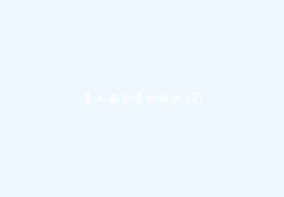 员工安全意识培训-(2).pptx_第1页