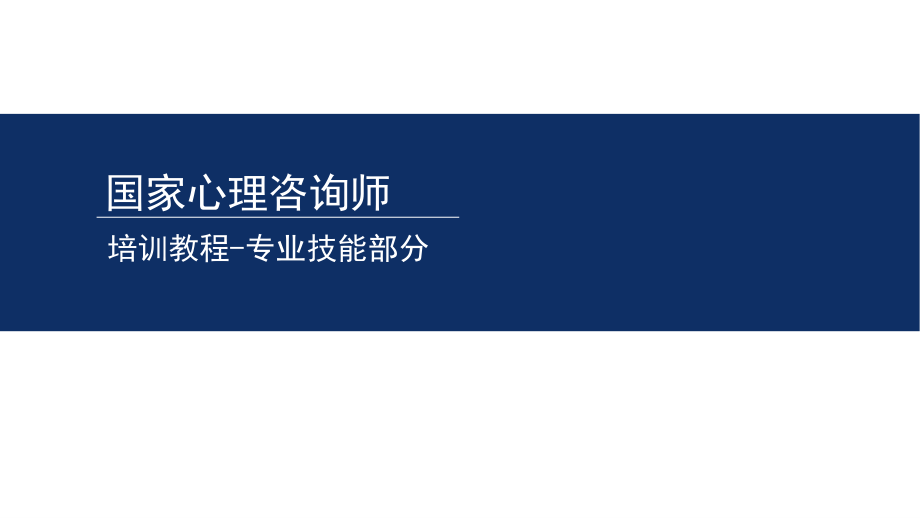 心理咨询师-7三级技能课件.ppt_第2页