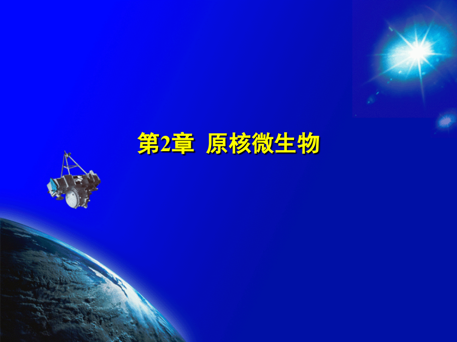 环境工程微生物学-原核微生物课件.ppt_第1页