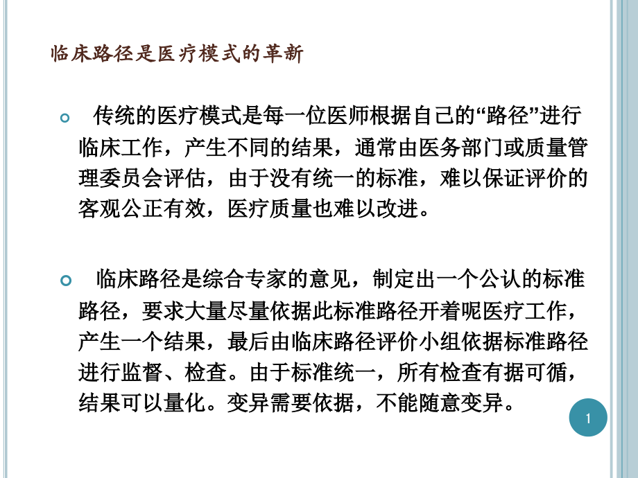 医院临床路径培训课件2.ppt_第1页