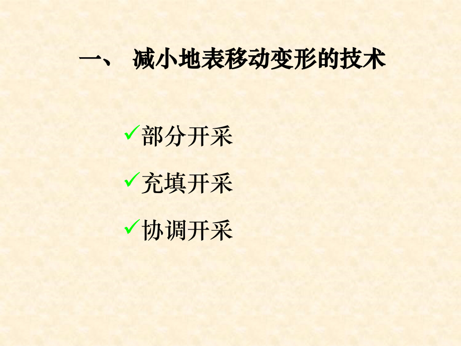 建筑物下采煤技术课件.ppt_第2页