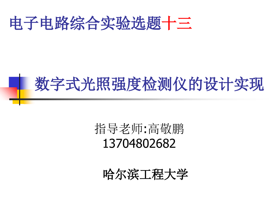 数字式光照强度检测仪的设计实现课件.ppt_第1页