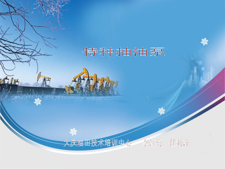特种抽油泵课件.ppt_第1页