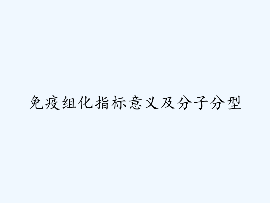 免疫组化指标意义及分子分型.pptx_第1页