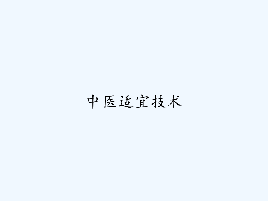 中医适宜技术.pptx_第1页