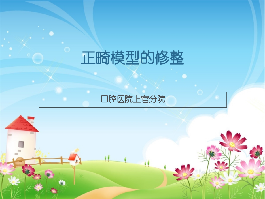 正畸模型的修整流程课件.ppt_第1页
