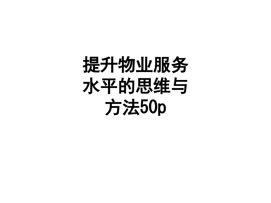 提升物业服务水平的思维与方法50p.ppt_第1页
