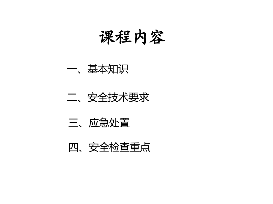 有限空间作业安全技术要求应急处置和安全检查重点.ppt_第1页