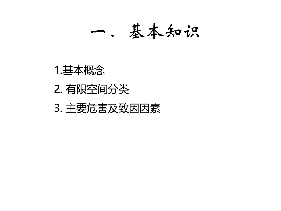 有限空间作业安全技术要求应急处置和安全检查重点.ppt_第2页