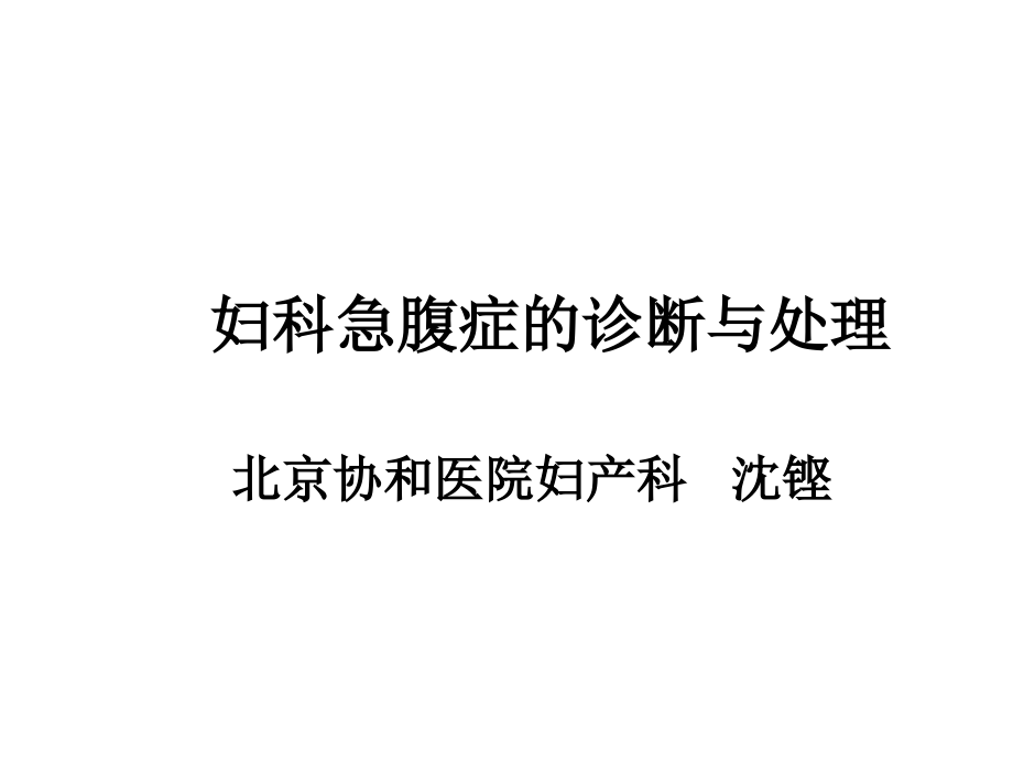 妇科急腹症的诊断与处理(课件).ppt_第1页
