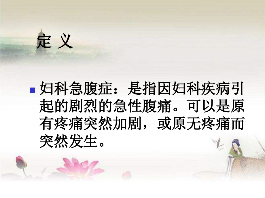 妇科急腹症的诊断与处理(课件).ppt_第2页