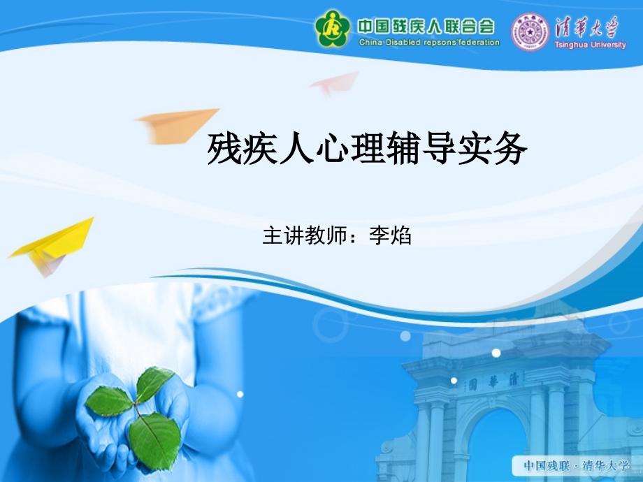 残疾人心理辅导实务课件.ppt_第1页