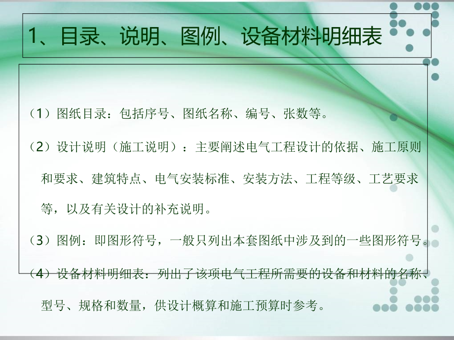 建筑电气照明-电气照明施工图的识读-2课件.ppt_第2页