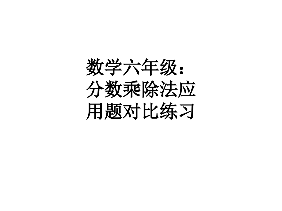 数学六年级：分数乘除法应用题对比练习.ppt_第1页