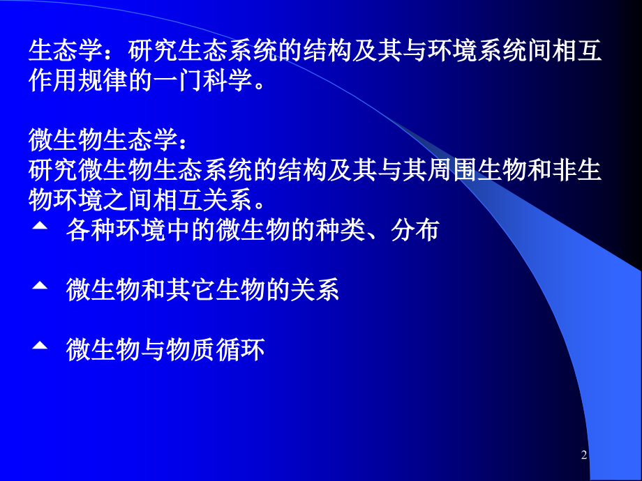 第八章-微生物生态(li)课件.ppt_第2页