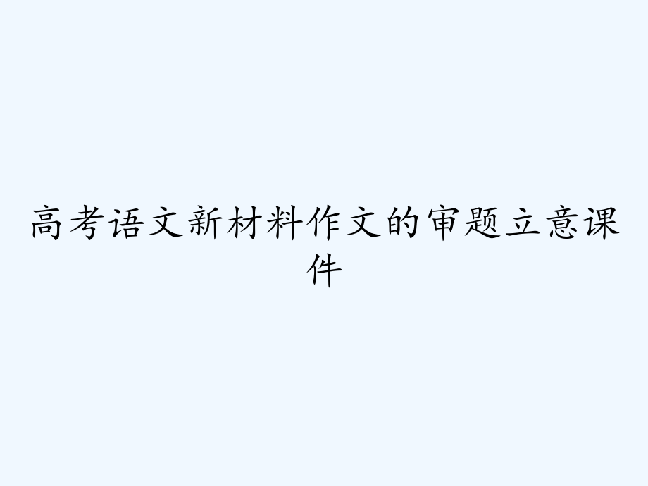 高考语文新材料作文的审题立意课件.pptx_第1页