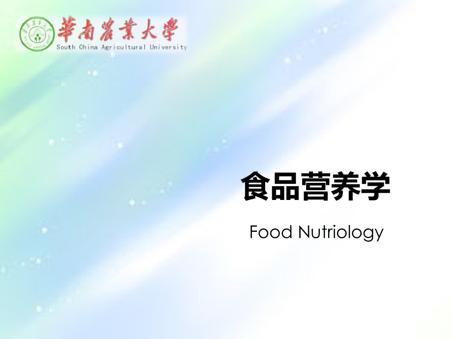 食品营养学第三章-蛋白质.ppt_第1页