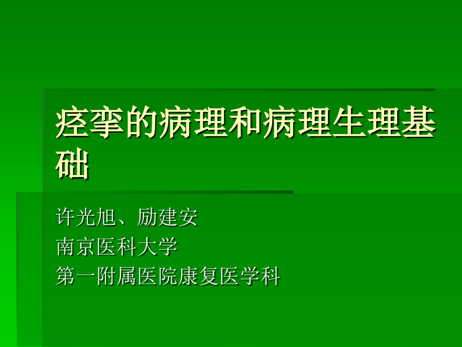 痉挛病理生理课件.ppt_第1页