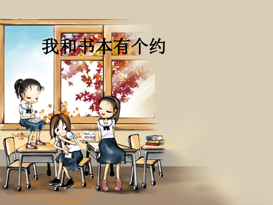 我和书本有个约.ppt_第1页