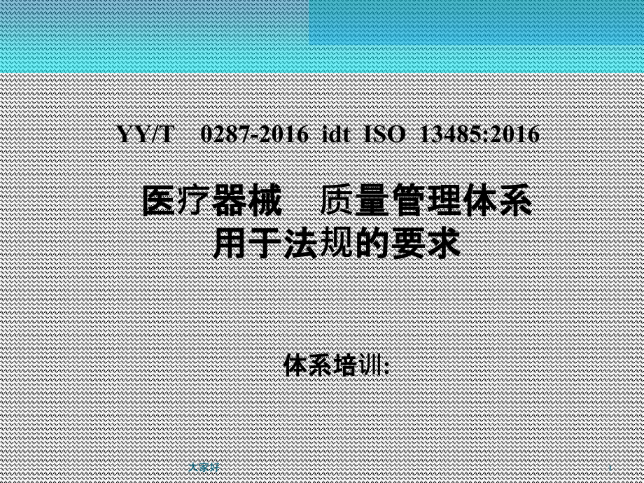ISO13485-2016标准体系培训.ppt_第1页