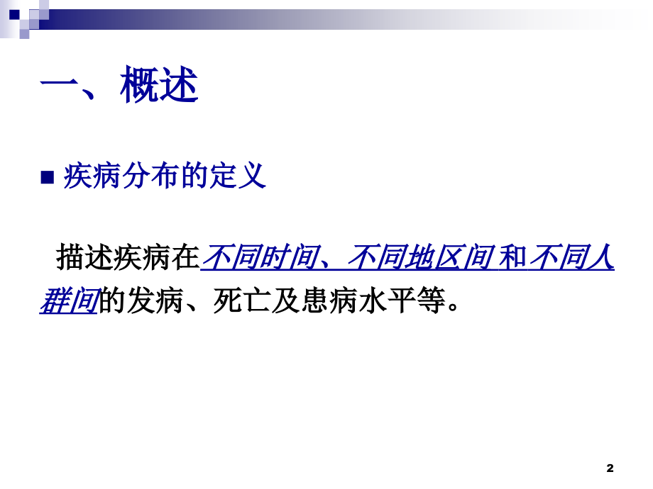 流行病-疾病分布(5-10班).ppt_第2页