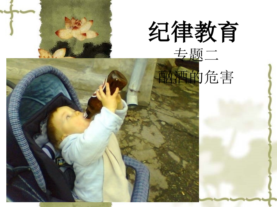大学生酗酒的危害主题班会.ppt_第1页
